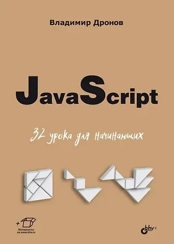 Владимир Александрович Дронов JavaScript. 32 урока для начинающих