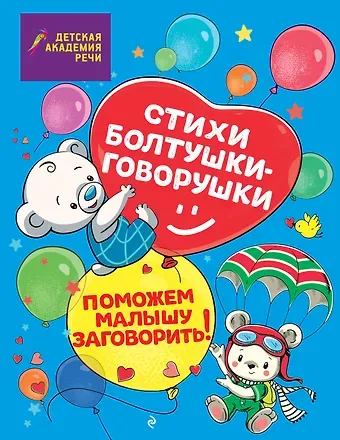 Маргарита Петрова, А. С. Краминова Стихи болтушки-говорушки