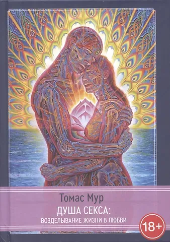 Томас Мур Душа секса: возделывание жизни в любви