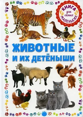 Животные и их детёныши. Книга для самых маленьких