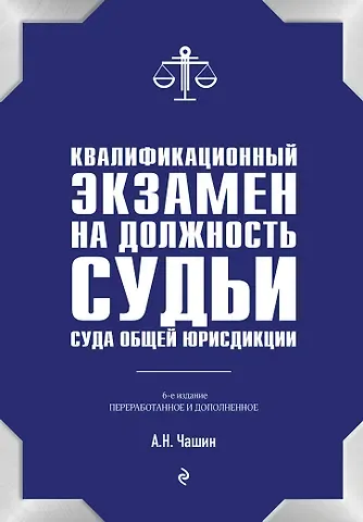 Александр Николаевич Чашин Квалификационный экзамен на должность судьи суда общей юрисдикции. 6-е издание, переработанное и дополненное