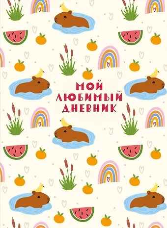 Дневничок для девочек А5 56 листов 