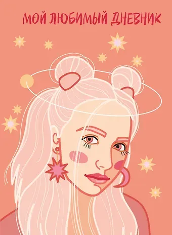 Дневничок для девочек А5 56л 