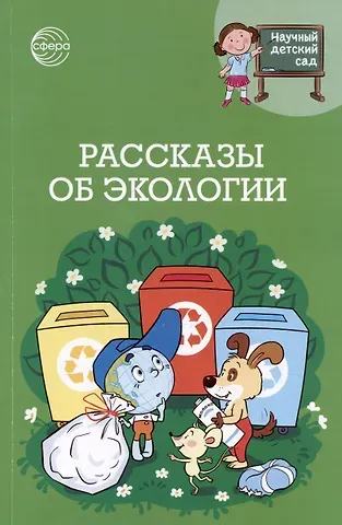 Татьяна Владимировна Шипошина, Наталья Владимировна Иванова Рассказы об экологии