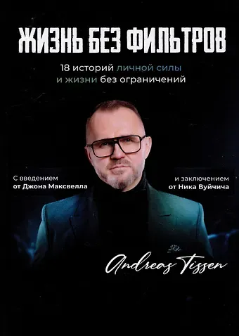 Андреас Тиссен Жизнь без фильтров