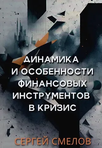 Сергей Смелов Динамика и особенности финансовых инструментов в кризис