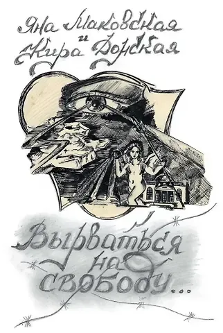 Кира Донская, Яна Маковская Вырваться на свободу