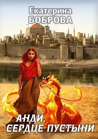 Екатерина А. Боброва Анди. Сердце пустыни