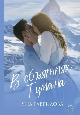 Яна Гаврилова В объятиях Тумана