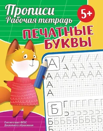 Екатерина Сергеевна Федорова Прописи. Рабочая тетрадь. Печатные буквы