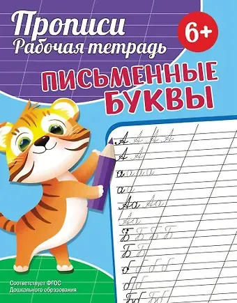 Екатерина Сергеевна Федорова Прописи. Рабочая тетрадь. Письменные буквы