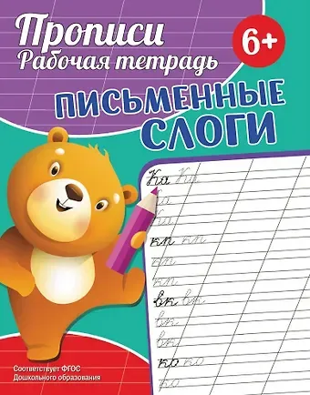 Екатерина Сергеевна Федорова Прописи. Рабочая тетрадь. Письменные слоги