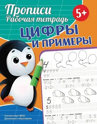 Екатерина Сергеевна Федорова Прописи. Рабочая тетрадь. Цифры и примеры