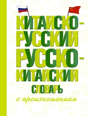 Николай Николаевич Воропаев, Ма Тяньюй Китайско-русский русско-китайский словарь с произношением