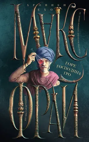 Макс Фрай Горе господина Гро