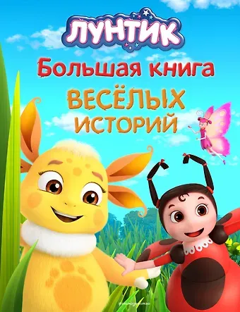 Аня Пронкевич Лунтик. Большая книга весёлых историй