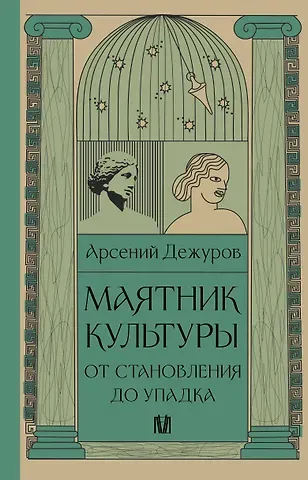 Арсений Станиславович Дежуров Маятник культуры. От становления до упадка