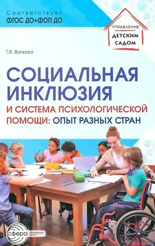 Татьяна Валерьевна Волкова Социальная инклюзия и система психологической помощи: опыт разных стран. Методическое пособие