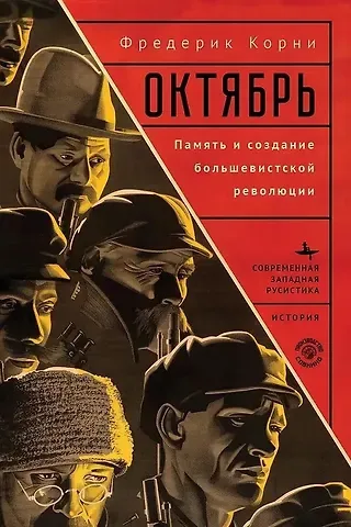 Фредерик Корни Октябрь. Память и создание большевистской революции