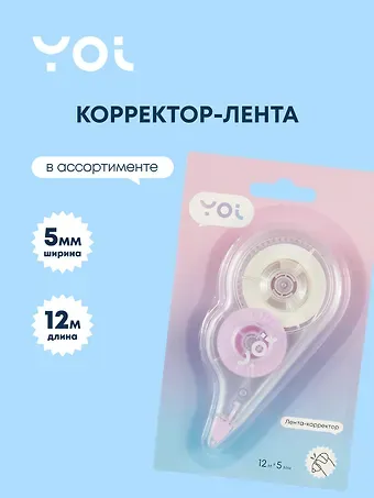 Корректор-лента Yoi, в ассортименте