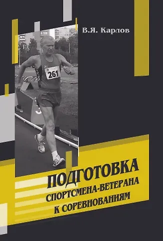 Владимир Яковлевич Карлов Подготовка спортсмена-ветерана к соревнованиям