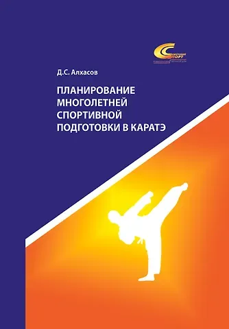 Дмитрий Сергеевич Алхасов Планирование многолетней спортивной подготовки в каратэ