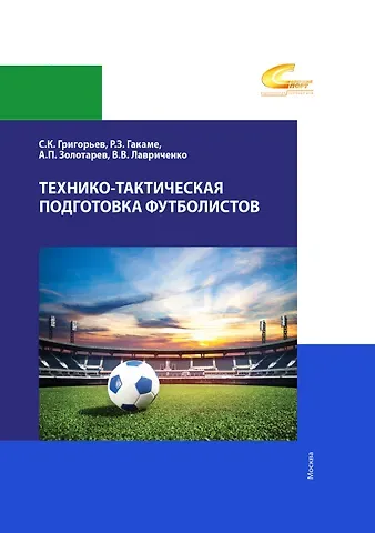 Александр Петрович Золотарев, Рауф Заурович Гакаме, Сергей Константинович Григорьев Технико-тактическая подготовка футболистов