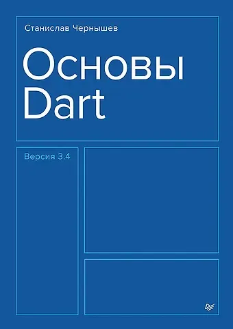 Станислав Чернышев Основы Dart. Версия 3.4