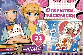 Открытки-раскраски с наклейками. Аниме