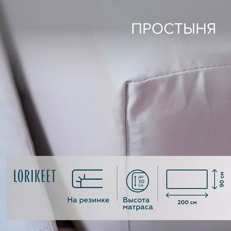 Простыня на резинке 90х200х30 см сатин белая Lorikeet Solo