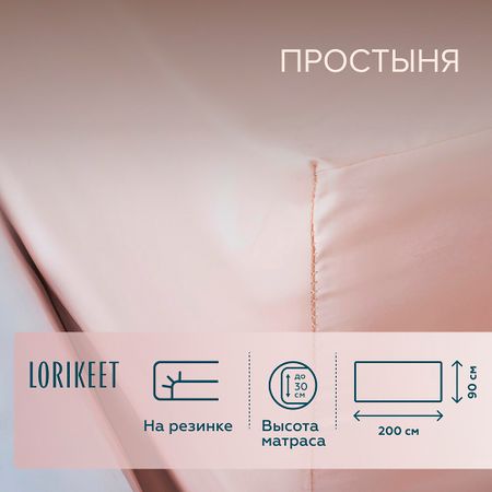 Простыня на резинке 90х200х30 см сатин пудровая Lorikeet Solo