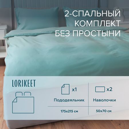 Комплект постельного белья 2-спальный сатин Lorikeet Solo шалфей без простыни