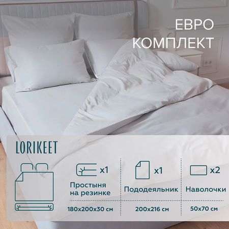 Комплект постельного белья Евро сатин Lorikeet Solo белый с простыней на резинке 180х200х30 см