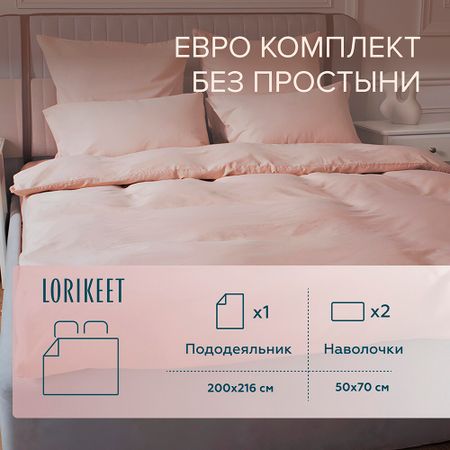 Комплект постельного белья Евро сатин Lorikeet Solo пудровый без простыни