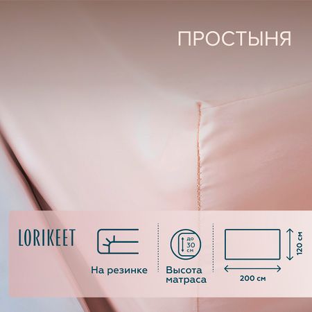 Простыня на резинке 120х200х30 см сатин пудровая Lorikeet Solo