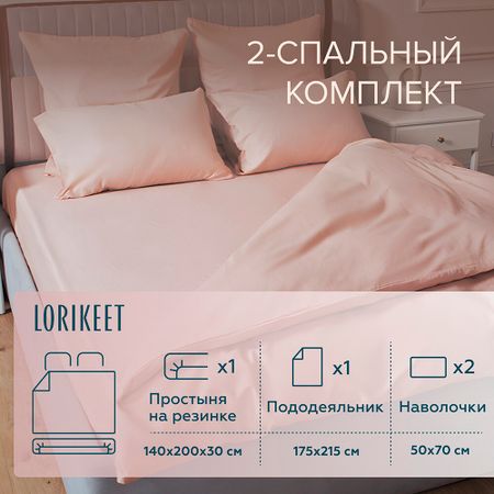 Комплект постельного белья 2-спальный сатин Lorikeet Solo пудровый с простыней на резинке 140х200х30 см