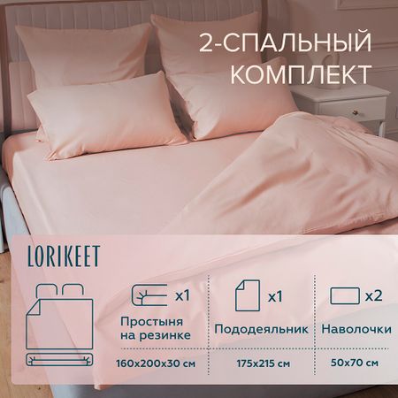 Комплект постельного белья 2-спальный сатин Lorikeet Solo пудровый с простыней на резинке 160х200х30 см