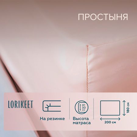 Простыня на резинке 180х200х30 см сатин пудровая Lorikeet Solo ирина семёновна данилова история о капельке и о том как важно оставаться в мире и дружбе с собой и другими