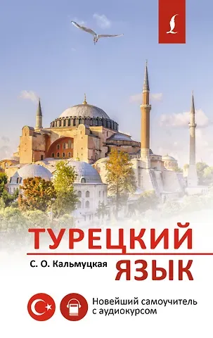 Сэрап Озмен Кальмуцкая Турецкий язык. Новейший самоучитель с аудиокурсом