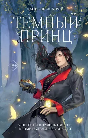 Даниэль Зеа Рэй Тёмный принц (#2)