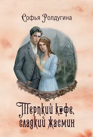 Софья Валерьевна Ролдугина Кофейные истории VIII: Терпкий кофе, сладкий жасмин