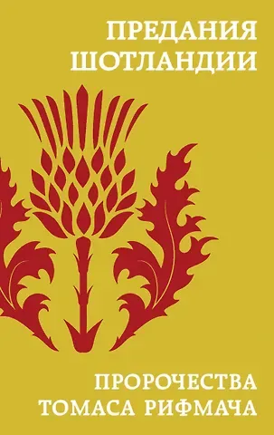 А. С. Соколова-Кочегарова Предания Шотландии. Пророчества Томаса Рифмача