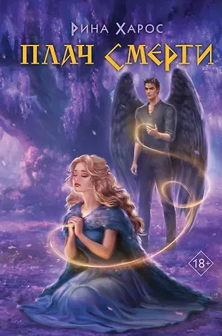 Рина Харос Плач смерти