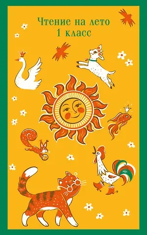 Федор Иванович Тютчев, Александр Сергеевич Пушкин, Алексей Константинович Толстой Чтение на лето. 1 класс