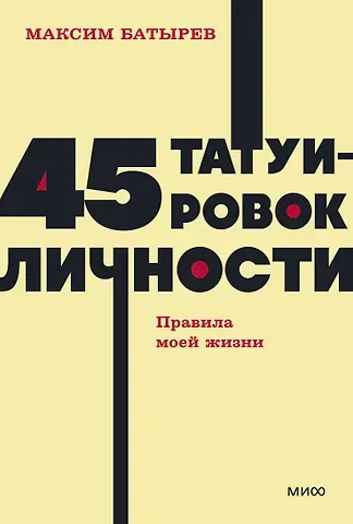 Максим Валерьевич Батырев 45 татуировок личности. Правила моей жизни. NEON Pocketbooks