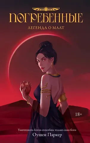 Оушен Паркер Погребенные. Легенда о Маат