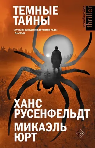 Ханс Русенфельдт, Микаэль Юрт Темные тайны