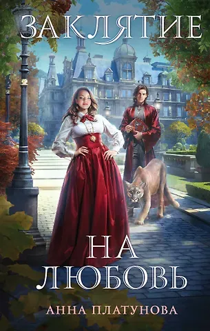 Анна Сергеевна Платунова Заклятие на любовь