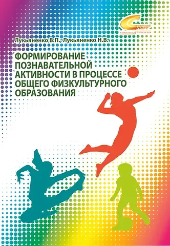 Наталья Владимировна Лукьяненко, Виктор Павлович Лукьяненко Формирование познавательной активности в процессе общего физкультурного образования