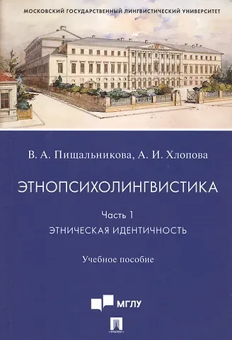 Анна Игоревна Хлопова, Вера Анатольвна Пищальникова Этнопсихолингвистика. Часть 1. Этническая идентичность. Учебное пособие